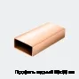 Профиль медный 26х95 мм