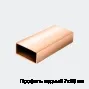 Профиль медный 7х28 мм