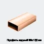 Профиль медный 22х100 мм