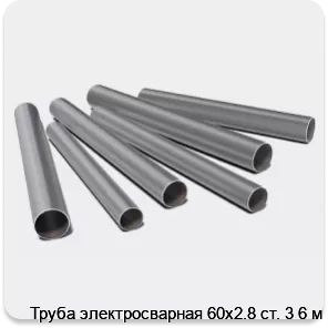 Изображение 3 - Труба электросварная 60х2.8 ст. 3 6 м