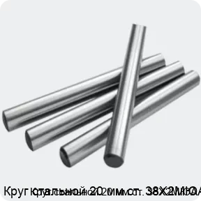 Изображение 2 - Круг стальной 20 мм ст. 38Х2МЮА