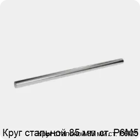 Изображение 3 - Круг стальной 85 мм ст. Р6М5