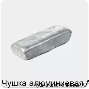 Изображение 2 - Чушка алюминиевая A7