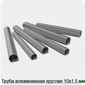 Изображение 3 - Труба алюминиевая круглая 10х1.5 мм