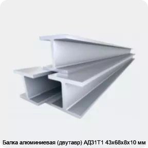 Изображение 4 - Балка алюминиевая (двутавр) АД31Т1 43x68х8x10 мм