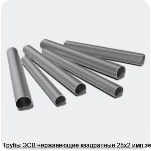 Изображение 3 - Трубы ЭСВ нержавеющие квадратные 25х2 имп зеркало