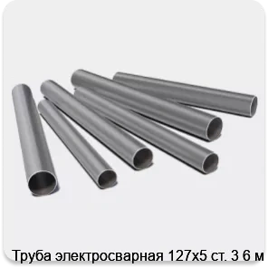 Изображение 3 - Труба электросварная 127х5 ст. 3 6 м