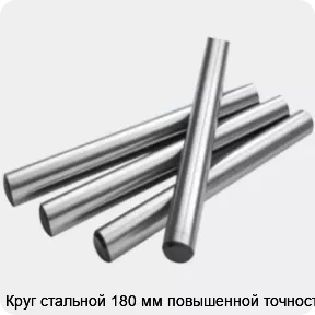 Изображение 2 - Круг стальной 180 мм повышенной точности