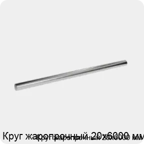 Изображение 3 - Круг жаропрочный 20х6000 мм