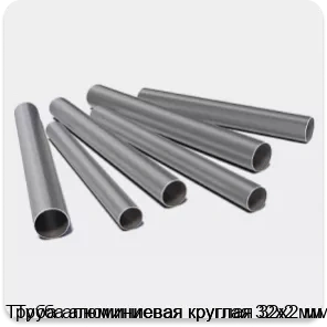 Изображение 3 - Труба алюминиевая круглая 32х2 мм
