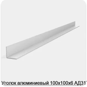Изображение 2 - Уголок алюминиевый 100х100х6 АД31Т1