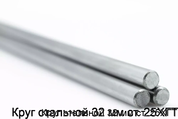 Изображение 5 - Круг стальной 32 мм ст. 25ХГТ