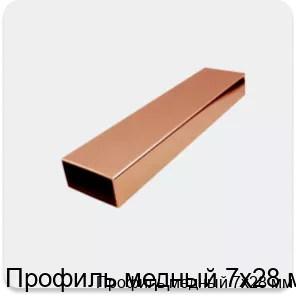 Изображение 2 - Профиль медный 7х28 мм