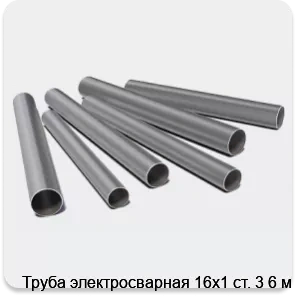 Изображение 3 - Труба электросварная 16х1 ст. 3 6 м