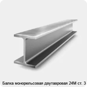 Изображение 2 - Балка монорельсовая двутавровая 24М ст. 3