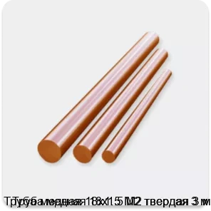 Изображение 3 - Труба медная 18х1.5 М2 твердая 3 м