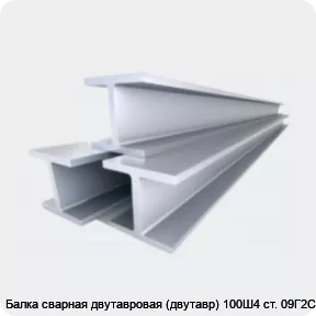 Изображение 4 - Балка сварная двутавровая (двутавр) 100Ш4 ст. 09Г2С