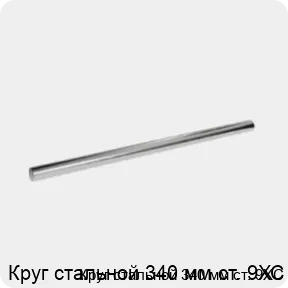 Изображение 3 - Круг стальной 340 мм ст. 9ХС