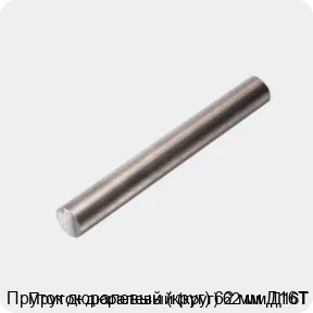 Изображение товара Пруток дюралевый (круг) 62 мм Д16Т (тонна)