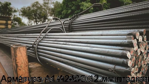Изображение 5 - Арматура А1 А240С 12 мм гладкая