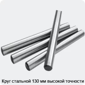 Изображение 2 - Круг стальной 130 мм высокой точности