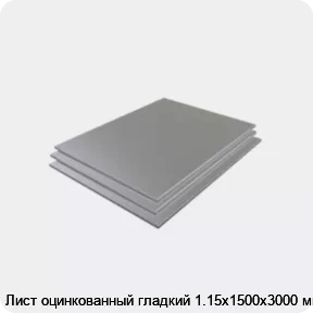 Изображение 3 - Лист оцинкованный гладкий 1.15х1500х3000 мм