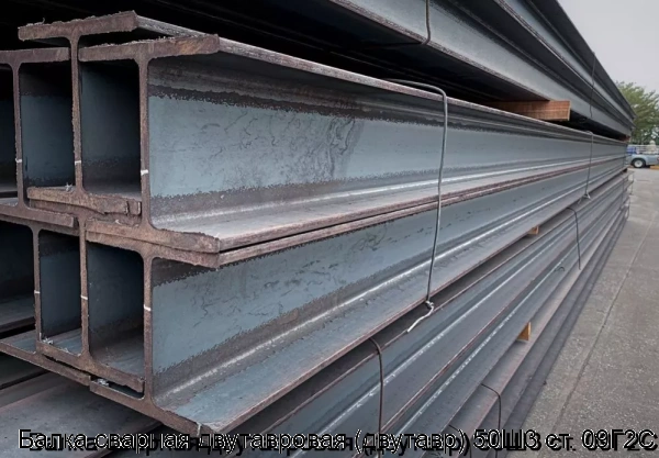 Изображение 6 - Балка сварная двутавровая (двутавр) 50Ш3 ст. 09Г2С