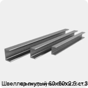 Изображение 3 - Швеллер гнутый 60х50х2.5 ст.3