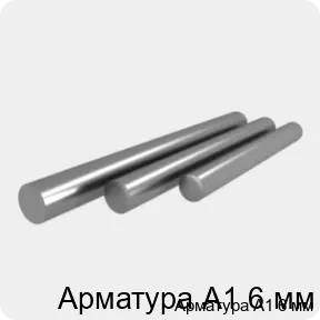 Изображение 4 - Арматура А1 6 мм