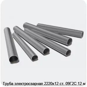Изображение 3 - Труба электросварная 2220х12 ст. 09Г2С 12 м