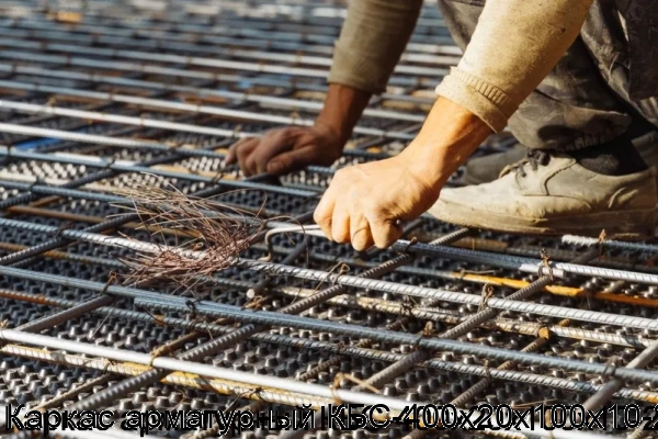Изображение 7 - Каркас арматурный КБС-400х20х100х10-2