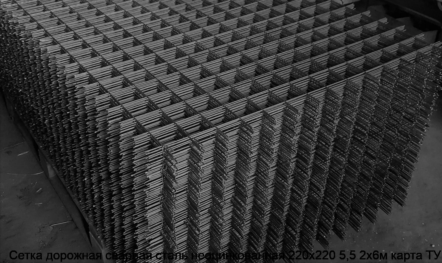 Изображение товара Сетка дорожная сварная сталь неоцинкованная 220х220 5,5 2х6м карта ТУ (м2)