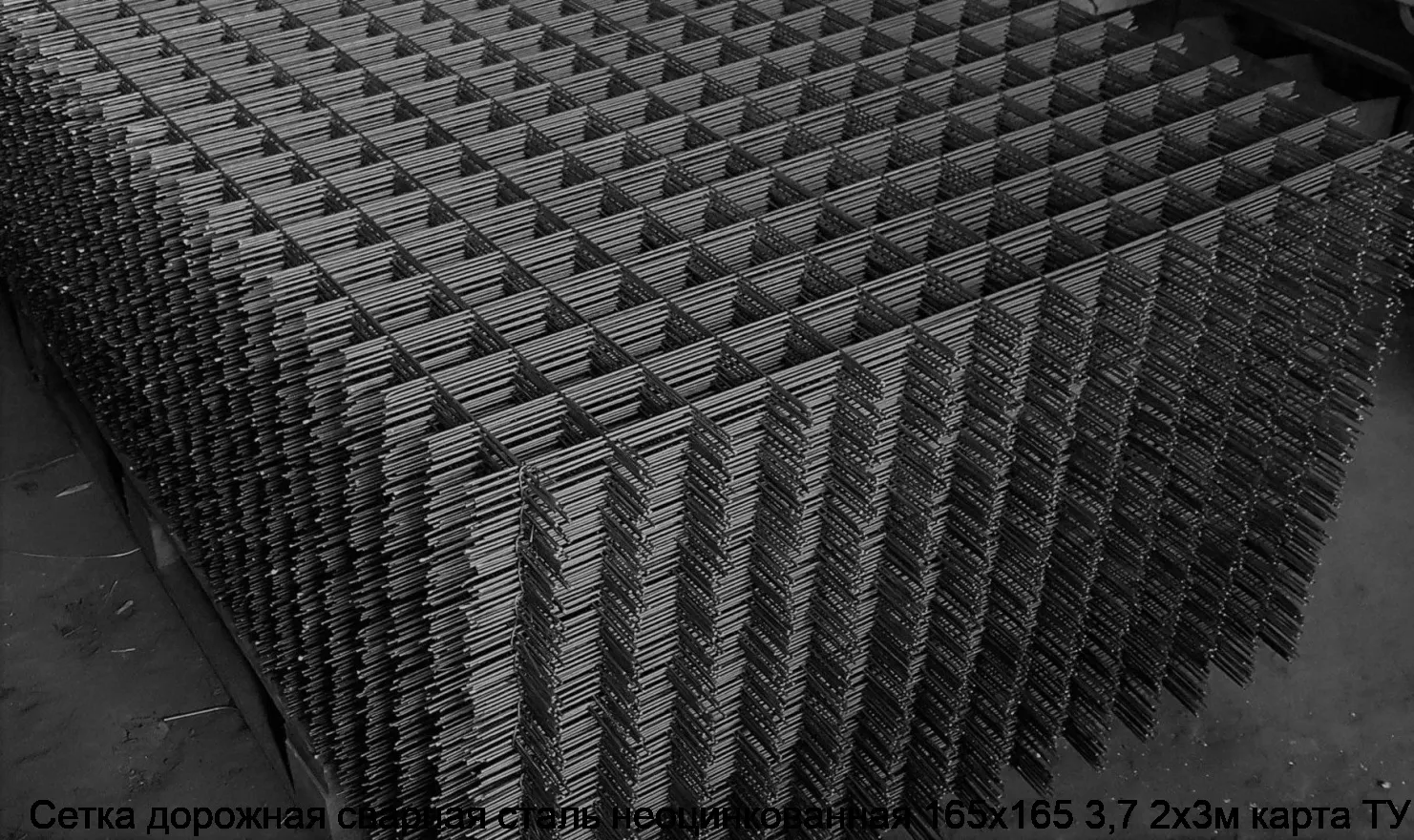 Сетка дорожная сварная сталь неоцинкованная 165х165 3,7 2х3м карта ТУ