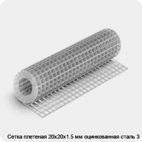 Изображение 4 - Сетка плетеная 20х20х1.5 мм оцинкованная сталь 3