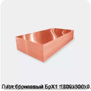 Изображение 2 - Лист бронзовый БрХ1 1300х300х0.9