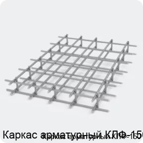 Изображение 2 - Каркас арматурный КЛФ-150