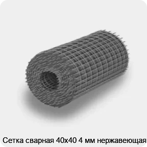 Изображение товара Сетка сварная 40х40 4 мм нержавеющая (м2)