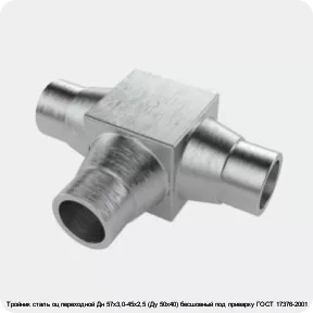 Изображение 4 - Тройник сталь оц переходной Дн 57х3,0-45х2,5 (Ду 50х40) бесшовный под приварку ГОСТ 17376-2001