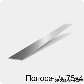 Изображение 2 - Полоса г/к 75х4