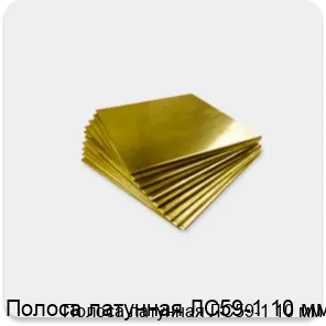 Изображение 4 - Полоса латунная ЛС59-1 10 мм