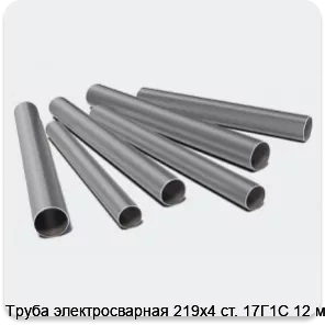 Изображение 3 - Труба электросварная 219х4 ст. 17Г1С 12 м