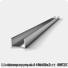 Изображение 2 - Швеллер гнутый 140х50х3 ст. 09Г2С