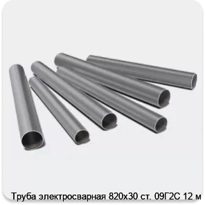 Изображение 3 - Труба электросварная 820х30 ст. 09Г2С 12 м