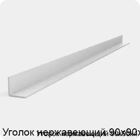 Изображение 2 - Уголок нержавеющий 90х90х4