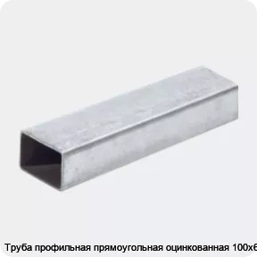 Изображение 2 - Труба профильная прямоугольная оцинкованная 100х60х3