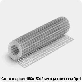 Изображение 4 - Сетка сварная 150х150х3 мм оцинкованная Вр-1