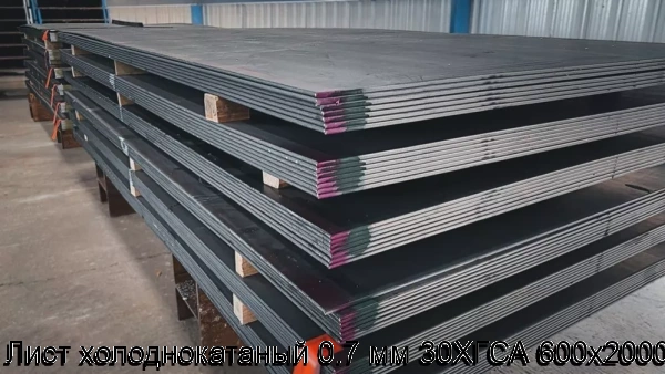 Изображение товара Лист холоднокатаный 0.7 мм 30ХГСА 600х2000 (тонна)