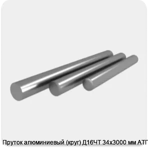 Изображение 4 - Пруток алюминиевый (круг) Д16ЧТ 34х3000 мм АТП