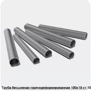 Изображение 3 - Труба бесшовная горячедеформированная 180х18 ст 10-20