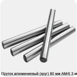Изображение 2 - Пруток алюминиевый (круг) 80 мм АМг6 3 м